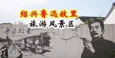 吃jb网站内射中国绍兴-鲁迅故里旅游风景区